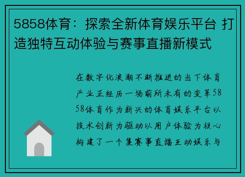 5858体育：探索全新体育娱乐平台 打造独特互动体验与赛事直播新模式