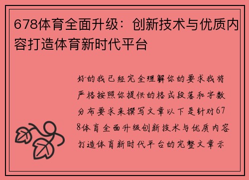 678体育全面升级：创新技术与优质内容打造体育新时代平台