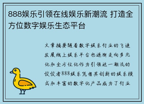 888娱乐引领在线娱乐新潮流 打造全方位数字娱乐生态平台