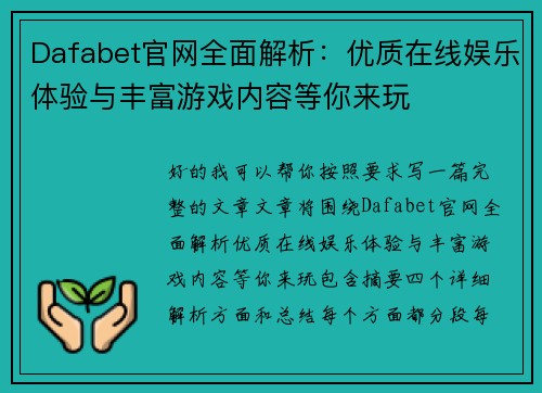 Dafabet官网全面解析：优质在线娱乐体验与丰富游戏内容等你来玩