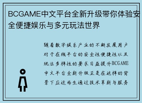 BCGAME中文平台全新升级带你体验安全便捷娱乐与多元玩法世界
