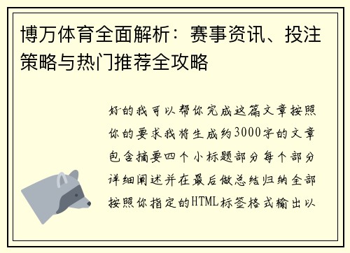 博万体育全面解析：赛事资讯、投注策略与热门推荐全攻略