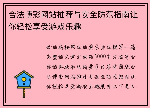 合法博彩网站推荐与安全防范指南让你轻松享受游戏乐趣