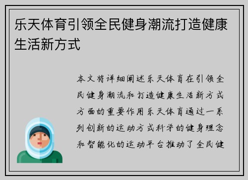 乐天体育引领全民健身潮流打造健康生活新方式