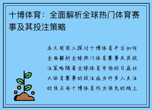 十博体育：全面解析全球热门体育赛事及其投注策略