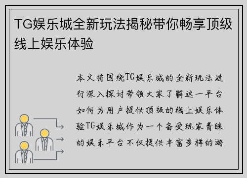 TG娱乐城全新玩法揭秘带你畅享顶级线上娱乐体验