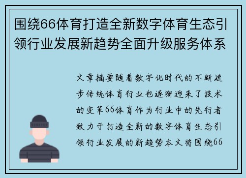 围绕66体育打造全新数字体育生态引领行业发展新趋势全面升级服务体系