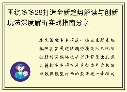 围绕多多28打造全新趋势解读与创新玩法深度解析实战指南分享 围绕多多28打造全新趋势解读与创新玩法深度解析实战指南分享