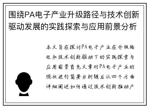 围绕PA电子产业升级路径与技术创新驱动发展的实践探索与应用前景分析研究