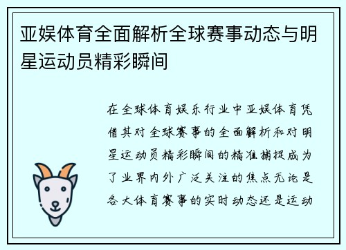 亚娱体育全面解析全球赛事动态与明星运动员精彩瞬间