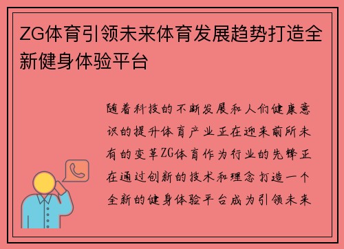 ZG体育引领未来体育发展趋势打造全新健身体验平台