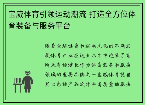 宝威体育引领运动潮流 打造全方位体育装备与服务平台