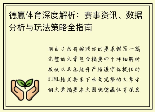 德赢体育深度解析：赛事资讯、数据分析与玩法策略全指南