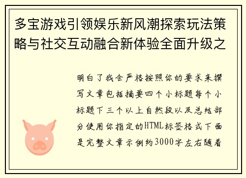 多宝游戏引领娱乐新风潮探索玩法策略与社交互动融合新体验全面升级之路 多宝游戏引领娱乐新风潮探索玩法策略与社交互动融合新体验全面升级之路