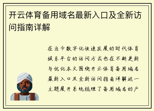 开云体育备用域名最新入口及全新访问指南详解