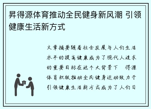 昇得源体育推动全民健身新风潮 引领健康生活新方式