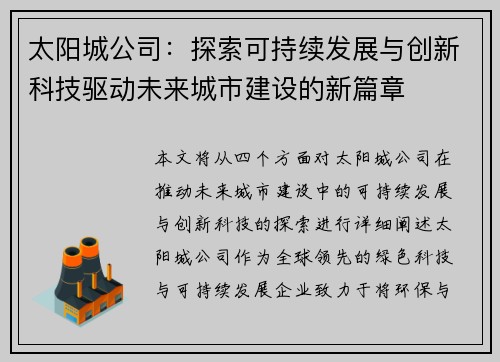 太阳城公司：探索可持续发展与创新科技驱动未来城市建设的新篇章