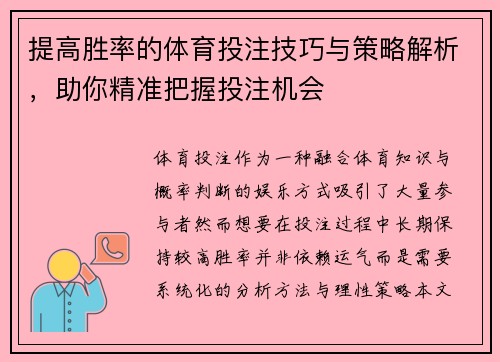 提高胜率的体育投注技巧与策略解析，助你精准把握投注机会