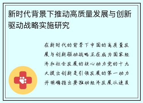 新时代背景下推动高质量发展与创新驱动战略实施研究