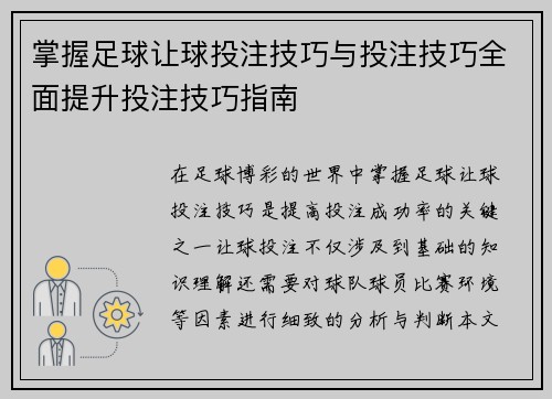 掌握足球让球投注技巧与投注技巧全面提升投注技巧指南