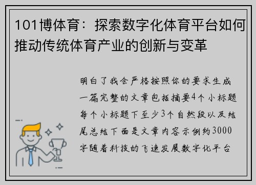 101博体育：探索数字化体育平台如何推动传统体育产业的创新与变革