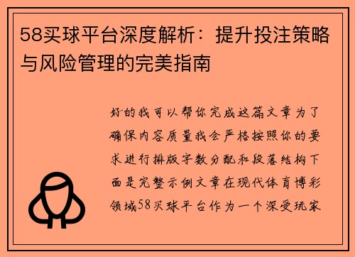 58买球平台深度解析：提升投注策略与风险管理的完美指南