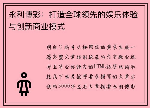 永利博彩：打造全球领先的娱乐体验与创新商业模式