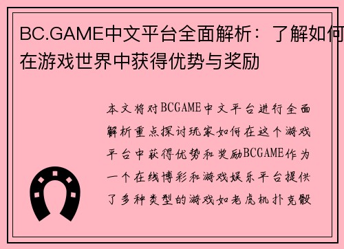 BC.GAME中文平台全面解析：了解如何在游戏世界中获得优势与奖励