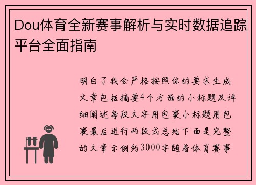 Dou体育全新赛事解析与实时数据追踪平台全面指南