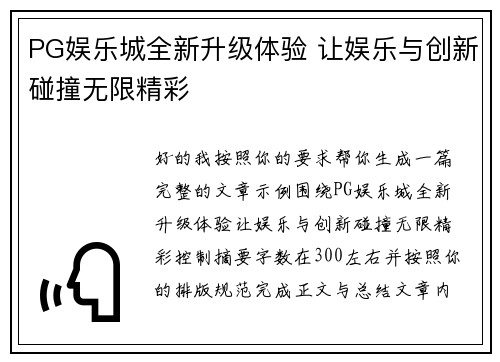 PG娱乐城全新升级体验 让娱乐与创新碰撞无限精彩