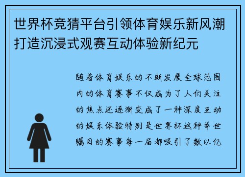 世界杯竞猜平台引领体育娱乐新风潮打造沉浸式观赛互动体验新纪元
