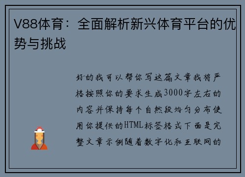 V88体育：全面解析新兴体育平台的优势与挑战