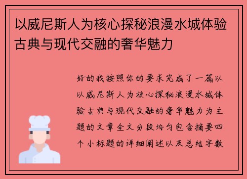 以威尼斯人为核心探秘浪漫水城体验古典与现代交融的奢华魅力