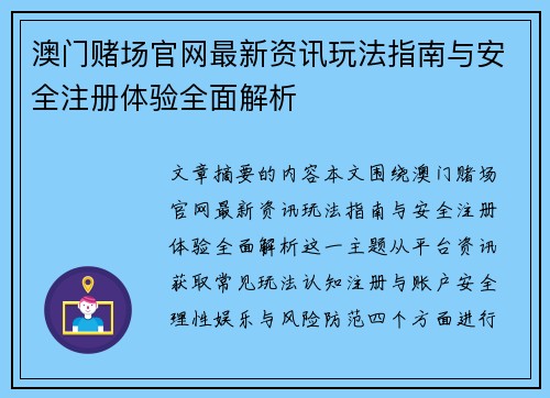澳门赌场官网最新资讯玩法指南与安全注册体验全面解析