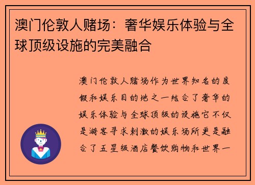 澳门伦敦人赌场：奢华娱乐体验与全球顶级设施的完美融合