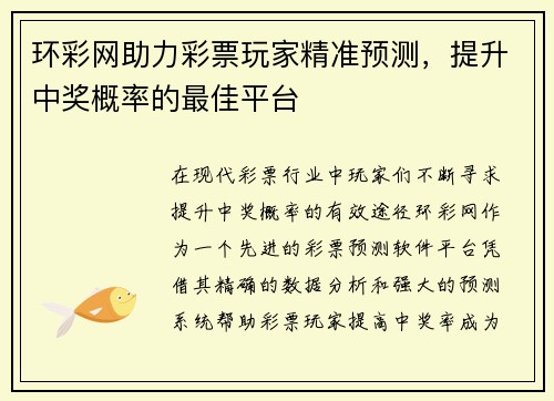 环彩网助力彩票玩家精准预测，提升中奖概率的最佳平台