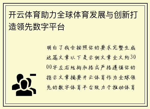 开云体育助力全球体育发展与创新打造领先数字平台
