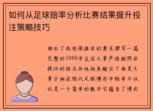 如何从足球赔率分析比赛结果提升投注策略技巧