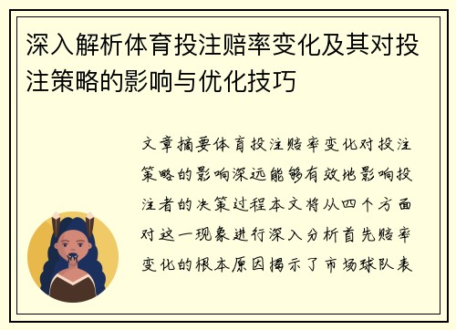 深入解析体育投注赔率变化及其对投注策略的影响与优化技巧