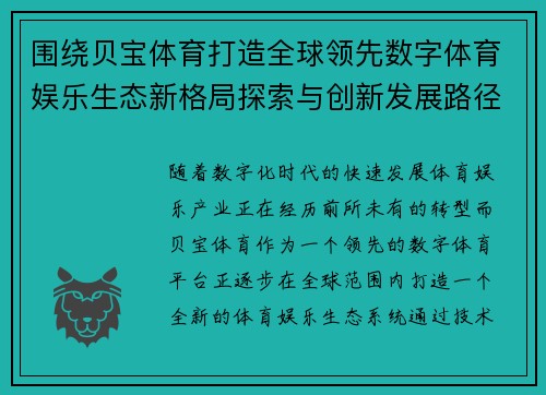 围绕贝宝体育打造全球领先数字体育娱乐生态新格局探索与创新发展路径