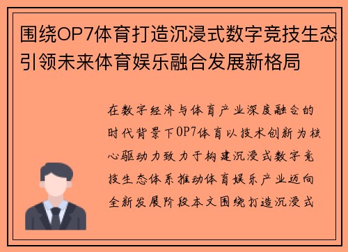围绕OP7体育打造沉浸式数字竞技生态引领未来体育娱乐融合发展新格局