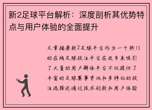 新2足球平台解析：深度剖析其优势特点与用户体验的全面提升