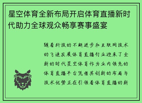 星空体育全新布局开启体育直播新时代助力全球观众畅享赛事盛宴