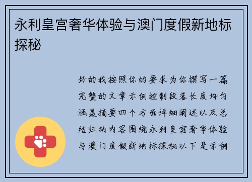 永利皇宫奢华体验与澳门度假新地标探秘
