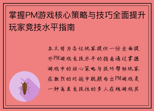 掌握PM游戏核心策略与技巧全面提升玩家竞技水平指南