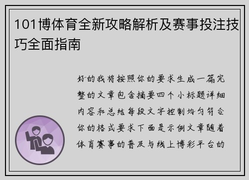 101博体育全新攻略解析及赛事投注技巧全面指南