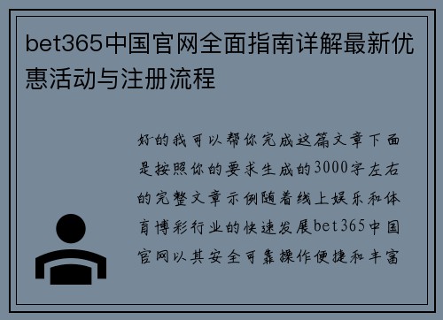 bet365中国官网全面指南详解最新优惠活动与注册流程