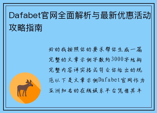 Dafabet官网全面解析与最新优惠活动攻略指南