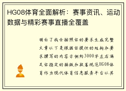HG08体育全面解析：赛事资讯、运动数据与精彩赛事直播全覆盖