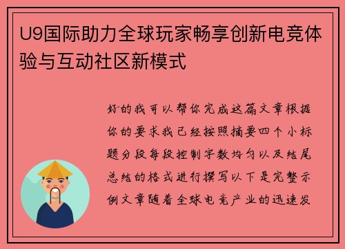 U9国际助力全球玩家畅享创新电竞体验与互动社区新模式